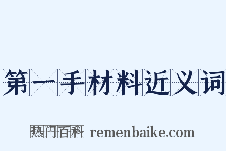 第一手材料近义词是什么意思的图片